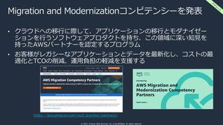 © 2021, Amazon Web Services, Inc. or its affiliates. All rights reserved.
Migration and Modernizationコンピテンシーを発表
• クラウドへの移行...