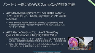 © 2021, Amazon Web Services, Inc. or its affiliates. All rights reserved.
パートナー向けのAWS GameDay特典を発表
• AWSのAPN技術認定プログラムを取得済み...