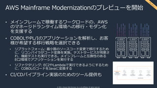 © 2021, Amazon Web Services, Inc. or its affiliates. All rights reserved.
AWS Mainframe Modernizationのプレビューを開始
• メインフレームで稼...