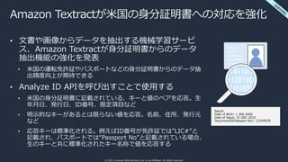 © 2021, Amazon Web Services, Inc. or its affiliates. All rights reserved.
Amazon Textractが米国の身分証明書への対応を強化
• 文書や画像からデータを抽出す...