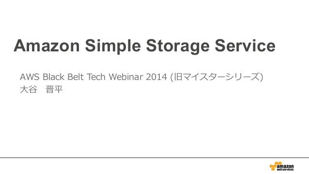 Aws Black Belt Techシリーズ Amazon Simple Storage Service Amazon S3