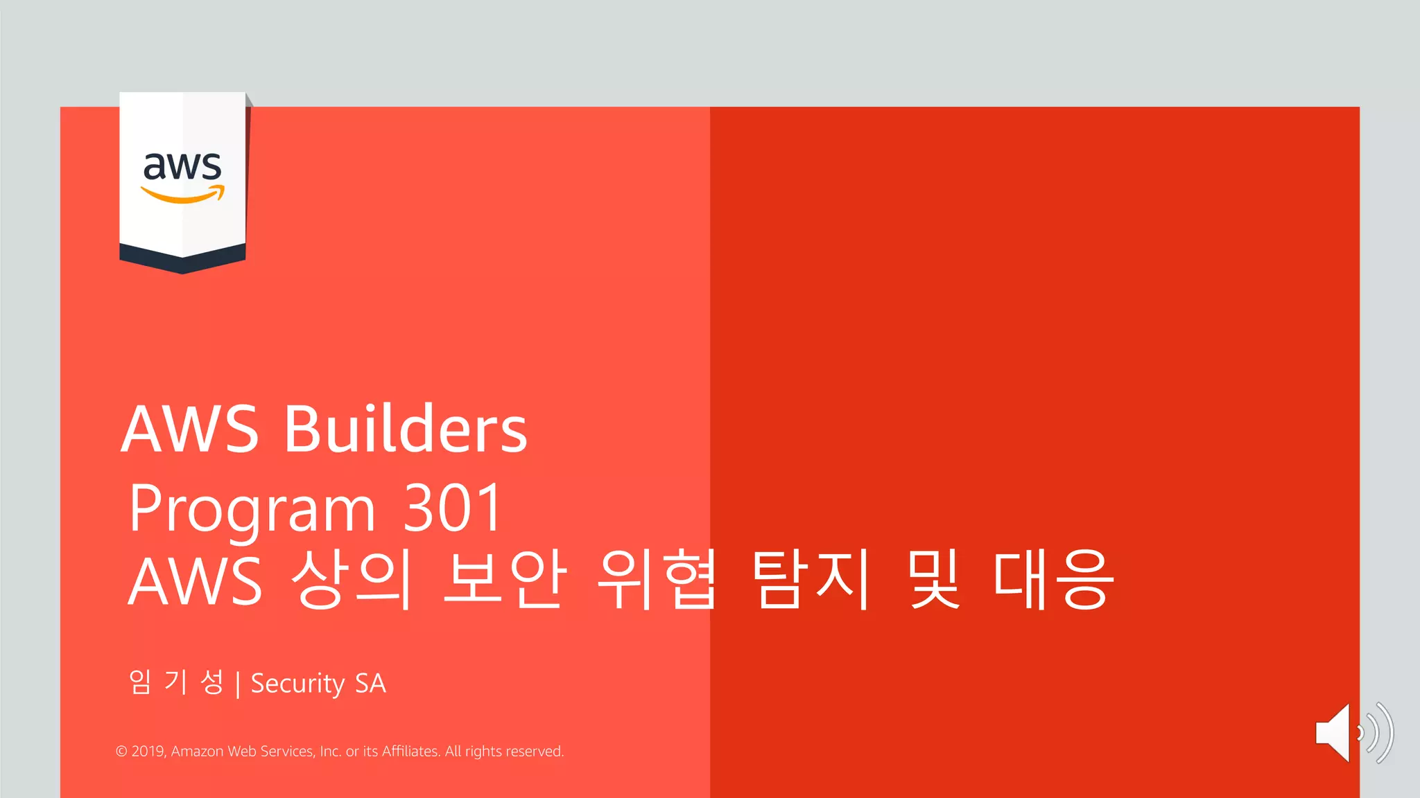 AWS Builders] AWS상의 보안 위협 탐지 및 대응 | PDF