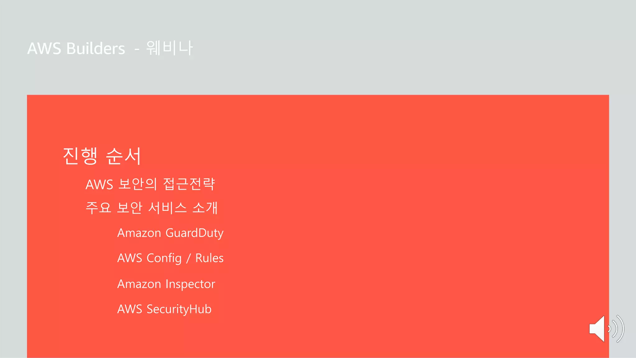AWS Builders] AWS상의 보안 위협 탐지 및 대응 | PDF