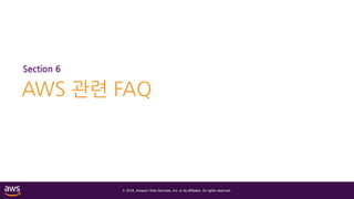 © 2018, Amazon Web Services, Inc. or its affiliates. All rights reserved.
Section 6
AWS 관련 FAQ
 