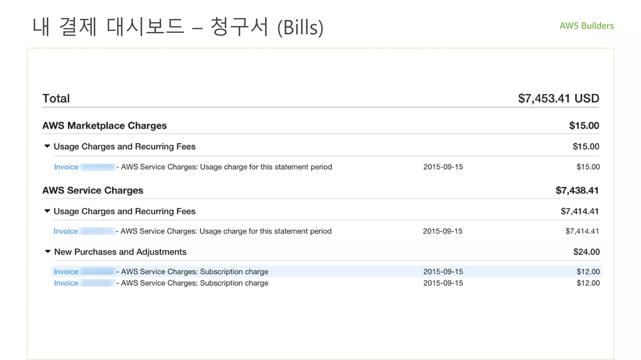 내 결제 대시보드 – 청구서 (Bills)
 