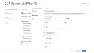 CUR Report 생성하는 법
 