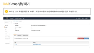 Group생성하기
추가된 User 목록을 확인해 보세요. 해당 User를 Group에서 Remove 하는 것도 가능합니다.1
 