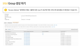 Group생성하기
“Access Advisor” 항목에서 해당 그룹에 속한 User가 최근에 어떤 서비스에 접속했는지 확인할 수 있습니다.1
 