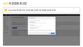 Virtual MFA 방식을 선택, 모바일 앱을 사용한 인증 방법을 실습해 보세요.1
더안전한로그인
 