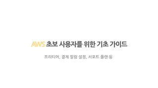 초보 사용자를 위한 기초 가이드
프리티어, 결제 알람 설정, 서포트 플랜 등
 