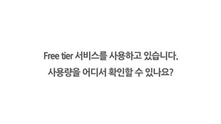Free tier 서비스를 사용하고 있습니다.
사용량을 어디서 확인할 수 있나요?
 