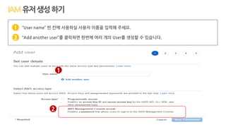 “User name” 빈 칸에 사용하실 사용자 이름을 입력해 주세요.
“Add another user”를 클릭하면 한번에 여러 개의 User를 생성할 수 있습니다.
1
2
2
유저생성하기
1
 
