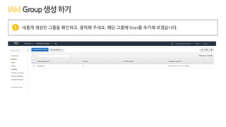 Group생성하기
새롭게 생성된 그룹을 확인하고, 클릭해 주세요. 해당 그룹에 User를 추가해 보겠습니다.1
 