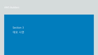 데모 시연
Section 3
 