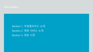 Section 1. 아임클라우드 소개
Section 2. 챗봇 서비스 소개
Section 3. 데모 시연
 