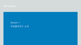 아임클라우드 소개
Section 1
 