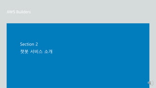 챗봇 서비스 소개
Section 2
 