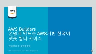 손쉽게 만드는 AWS기반 한국어
챗봇 빌더 서비스
아임클라우드 | 김진영 팀장
 