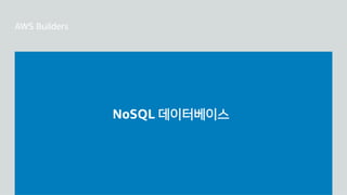 NoSQL 데이터베이스
 