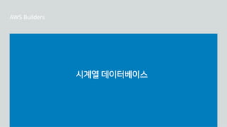 시계열 데이터베이스
 