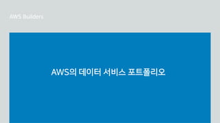 AWS의 데이터 서비스 포트폴리오
 