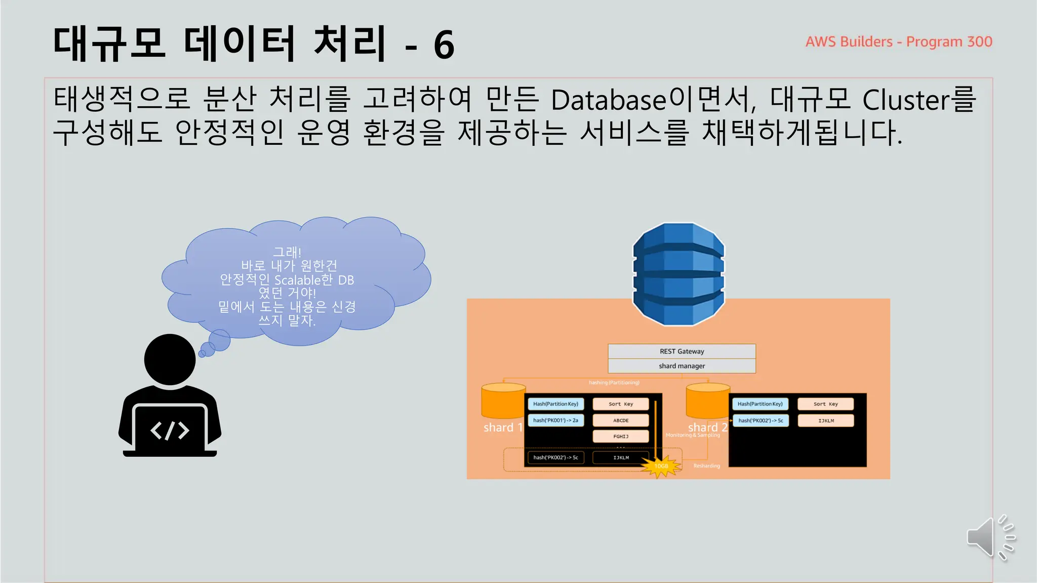 주요 주제
대규모 데이터 처리 - 6
태생적으로 분산 처리를 고려하여 만든 Database이면서, 대규모 Cluster를
구성해도 안정적인 운영 환경을 제공하는 서비스를 채택하게됩니다.
그래!
바로 내가 원한건
안정적인 Scalable한 DB
였던 거야!
밑에서 도는 내용은 신경
쓰지 말자.
 
