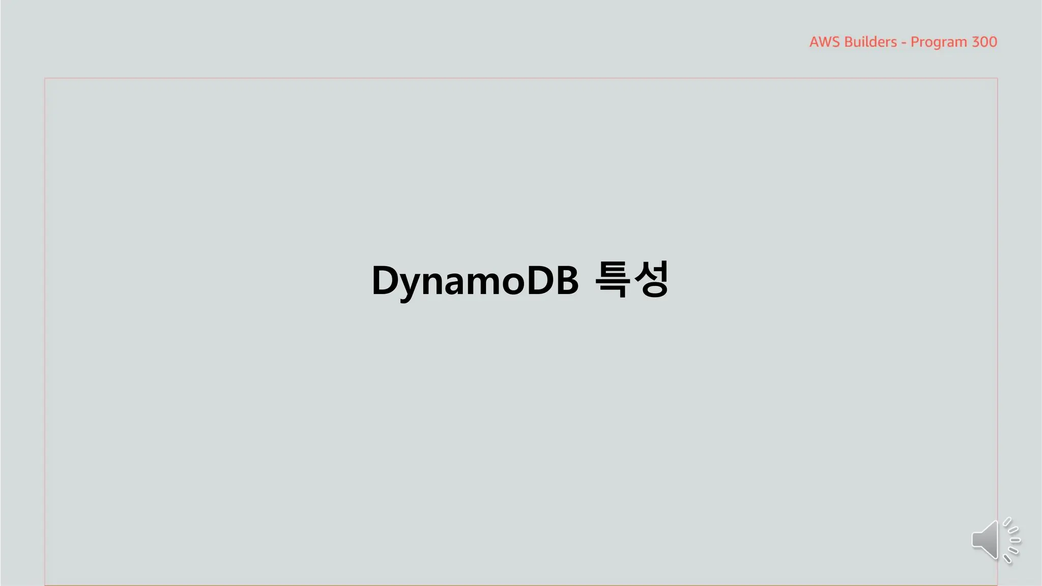 주요 주제
DynamoDB 특성
 