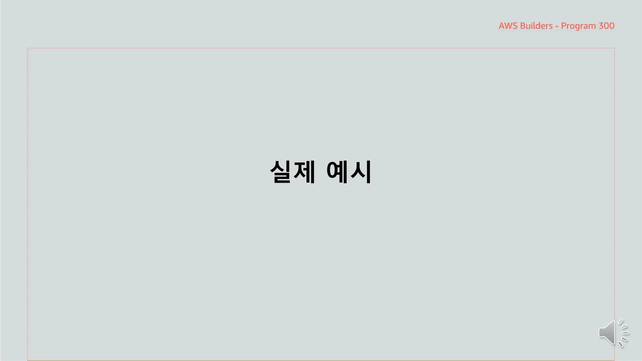 주요 주제
실제 예시
 