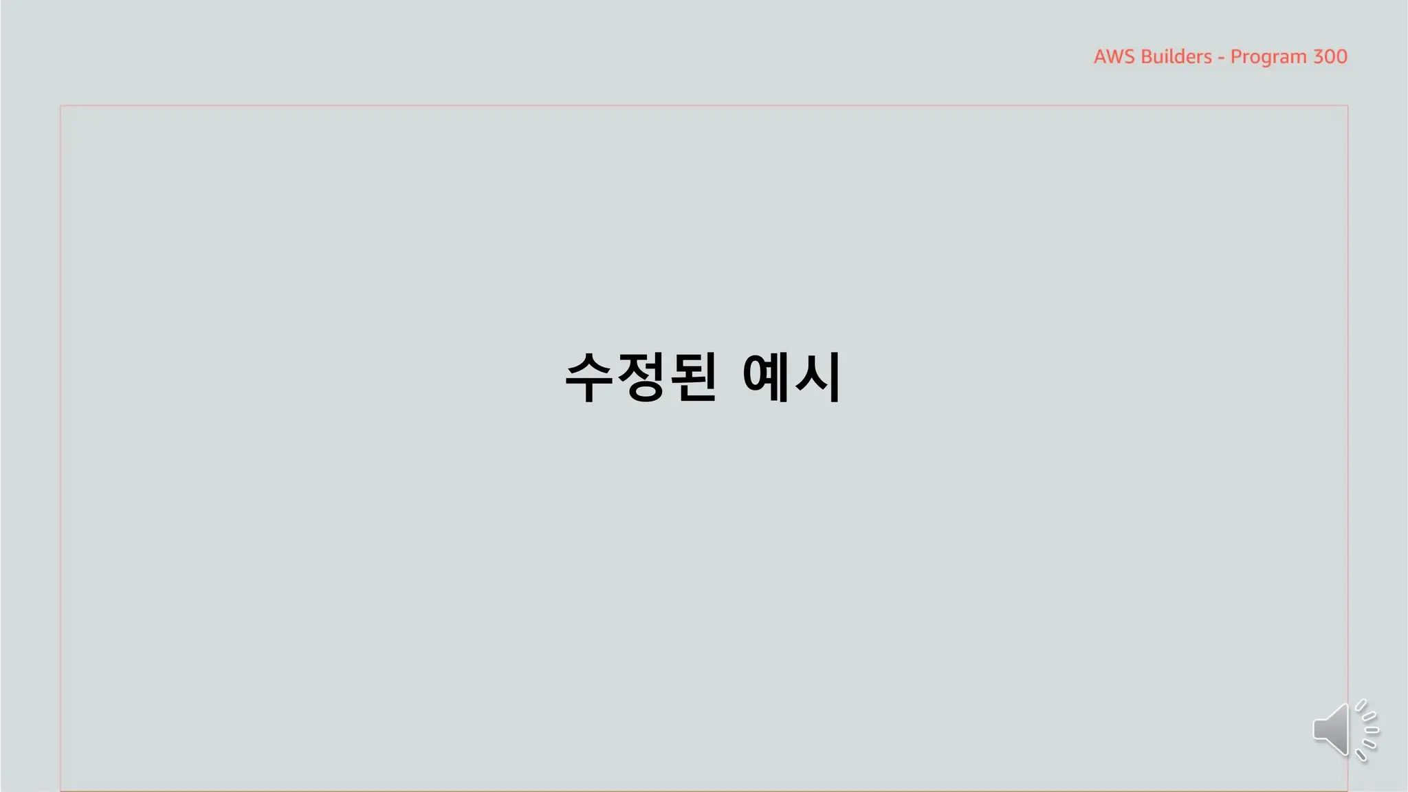 주요 주제
수정된 예시
 