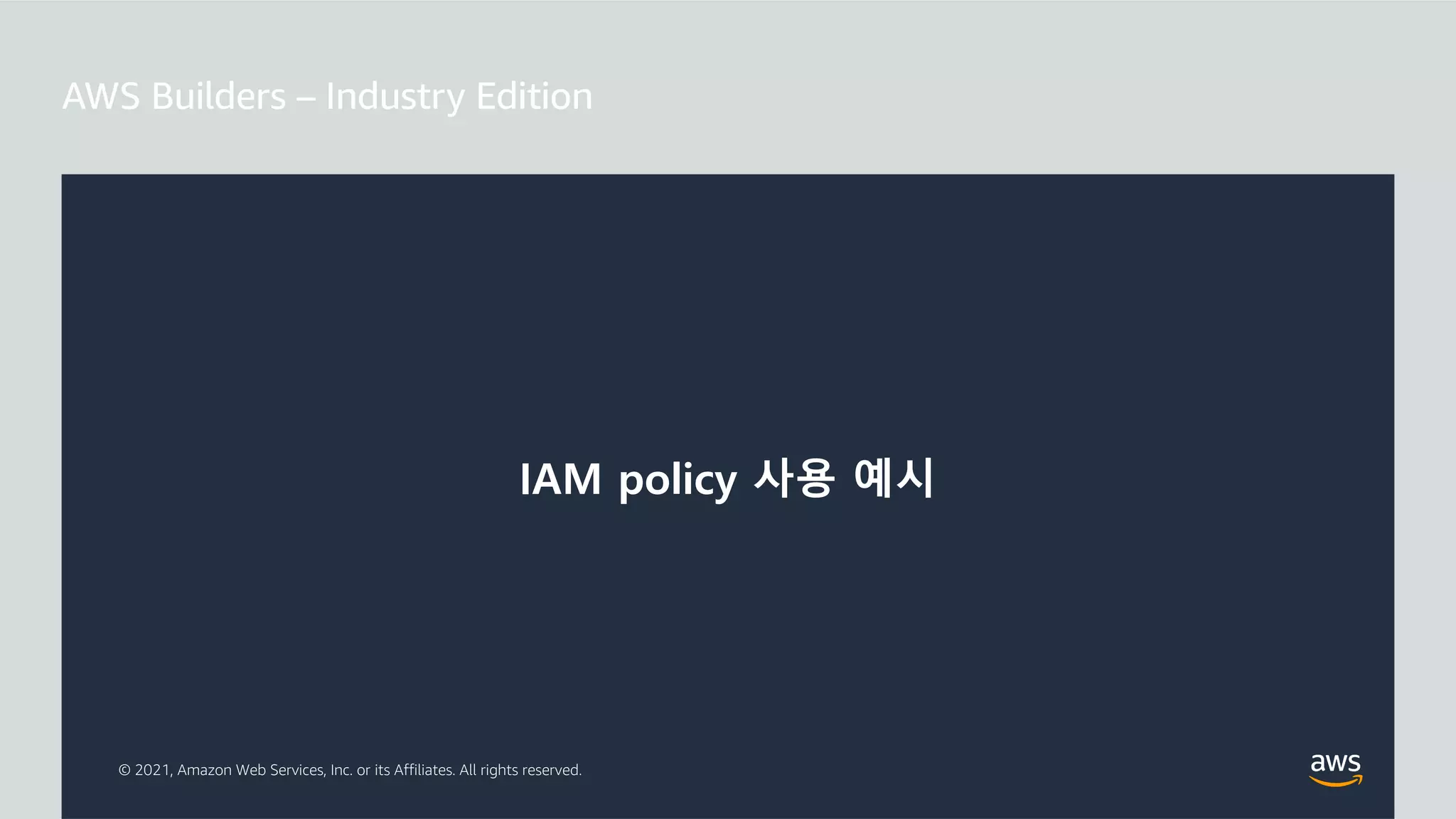 © 2021, Amazon Web Services, Inc. or its Affiliates. All rights reserved.
IAM policy 사용 예시
 