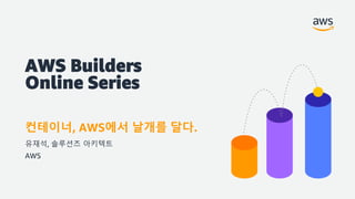 AWS Builders
Online Series
유재석, 솔루션즈 아키텍트
AWS
컨테이너, AWS에서 날개를 달다.
 