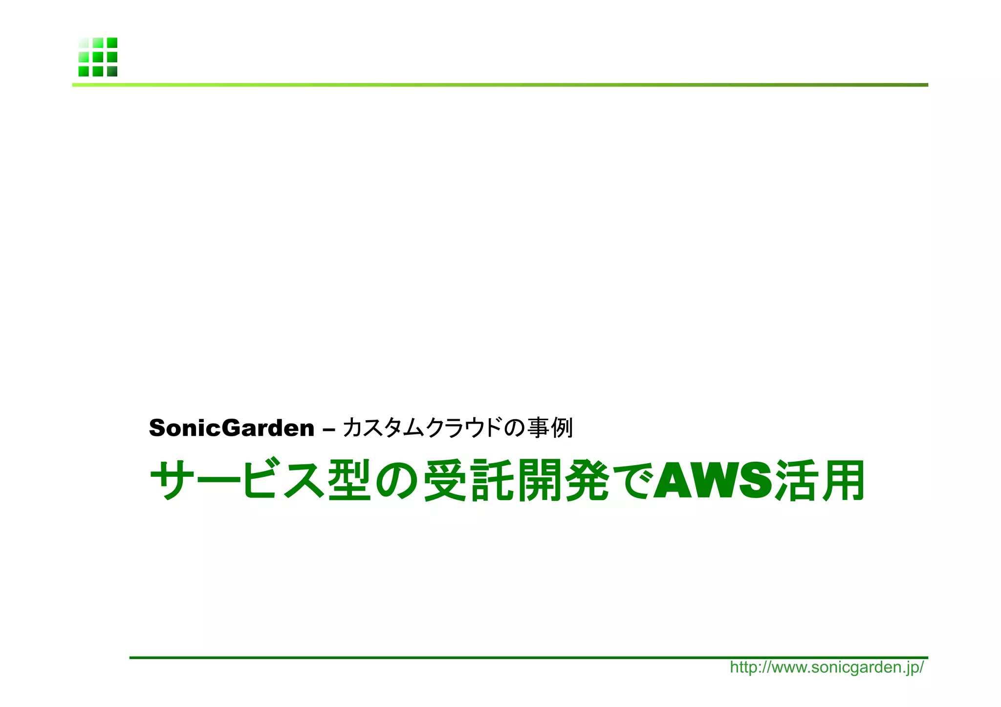 SonicGarden –   	

                     AWS                	


                      http://www.sonicgarden.jp/
 