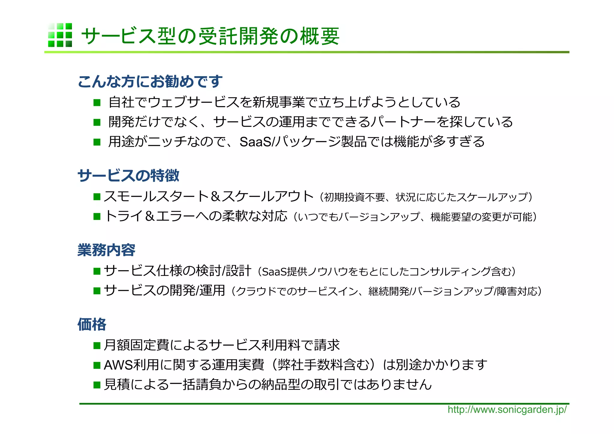 ⽅方                       	
  
  	
  ⾃自                                                   ⽴立立                     	
  	
  
  	
                                                 ⽤用                                                  	
  
  	
  ⽤用                                    SaaS/                                             	
  

                            	
  
                                                                                                                       	
  	
  
                                                                                                                            	
  

               	
  
                                     /                                                                          	
  
                                  / ⽤用                                /                              /                             	
  


      	
  
  ⽉月                                            ⽤用
  AWS                ⽤用               ⽤用              ⼿手
  ⾒見見                     ⼀一                                              	
  
                                                                                  http://www.sonicgarden.jp/
 