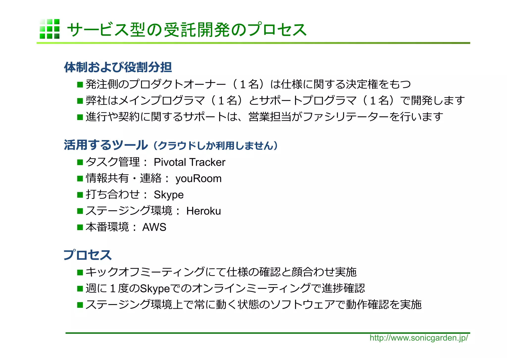  
 
 
    ⾏行行                                                  ⾏行行          	
  

⽤用                               ⽤用   	
  
                  Pivotal Tracker
                         youRoom
                  Skype
                           Heroku
                 AWS	
  

           	
  
 
                 Skype
                                                               	
  

                                                  http://www.sonicgarden.jp/
 