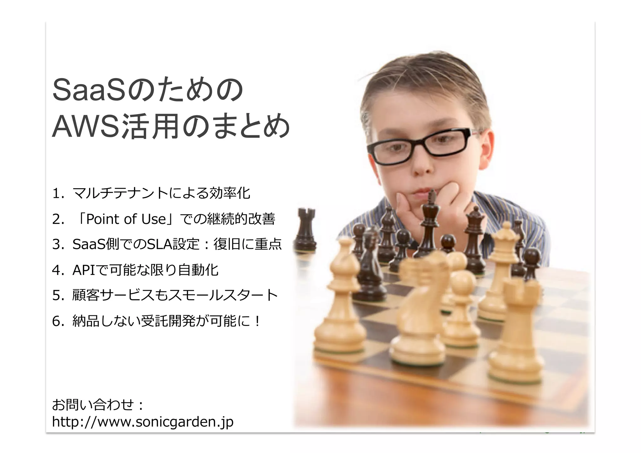 SaaS
AWS                                                                   	

                                          	
  
    	
   	
                                             	
  
                                                               	
  
                       ⾃自   	
  
                                                          	
  
                                                 	
  




                	
  
                                   	
                                      http://www.sonicgarden.jp/
 