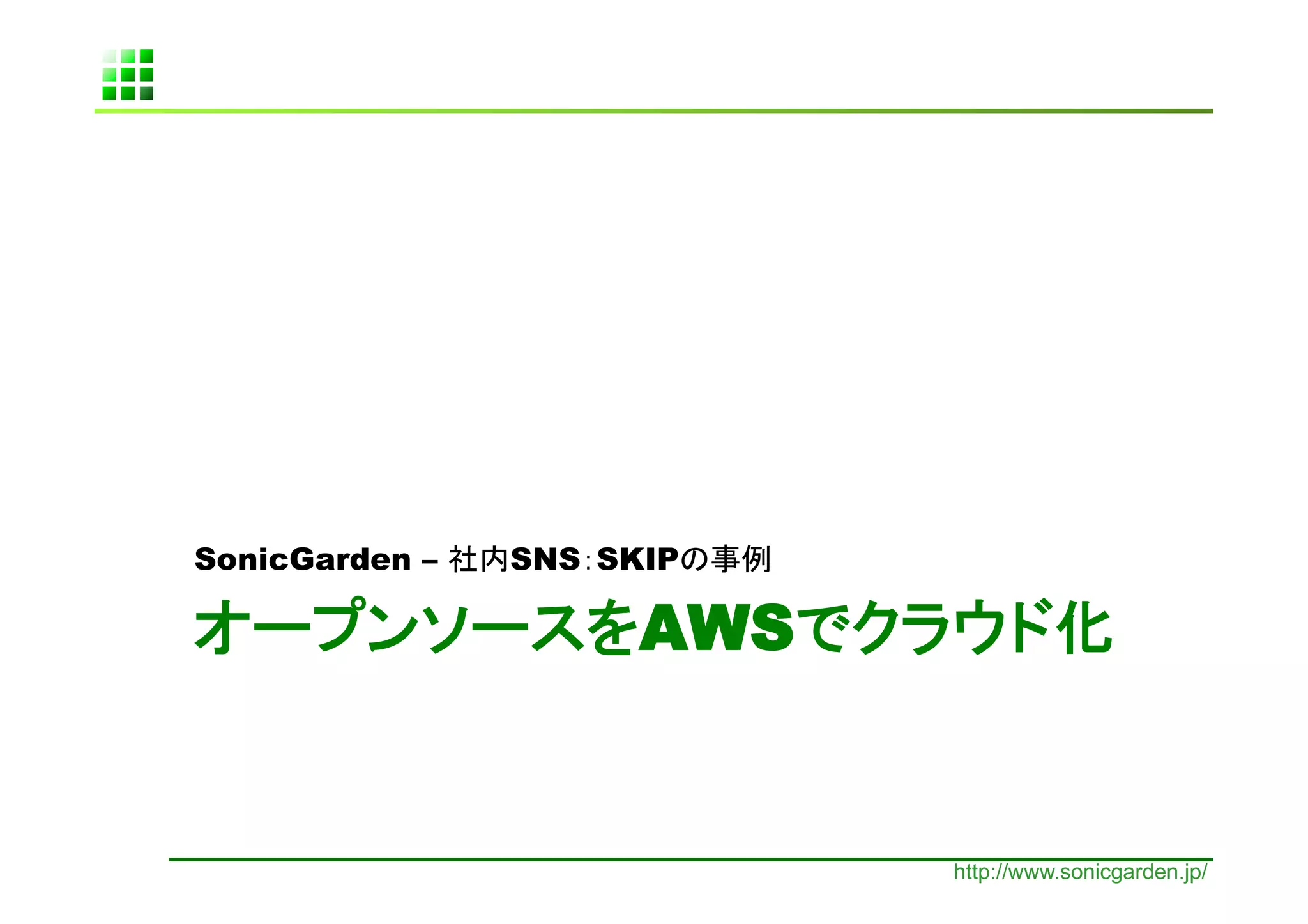 SonicGarden –   SNS SKIP

                      AWS                   	


                            http://www.sonicgarden.jp/
 