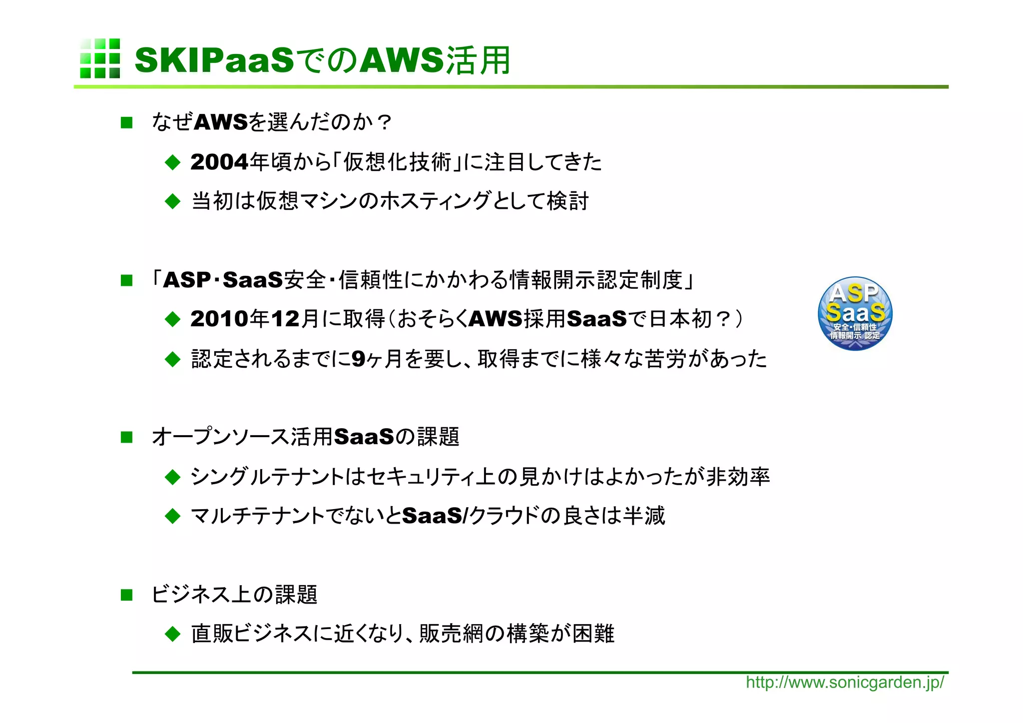 SKIPaaS              AWS           	
         AWS
       2004
      



    ASP SaaS                                   	
       2010    12              AWS      SaaS
                     9                                	


                    SaaS
      
                           SaaS/


 
      

                                                     http://www.sonicgarden.jp/
 