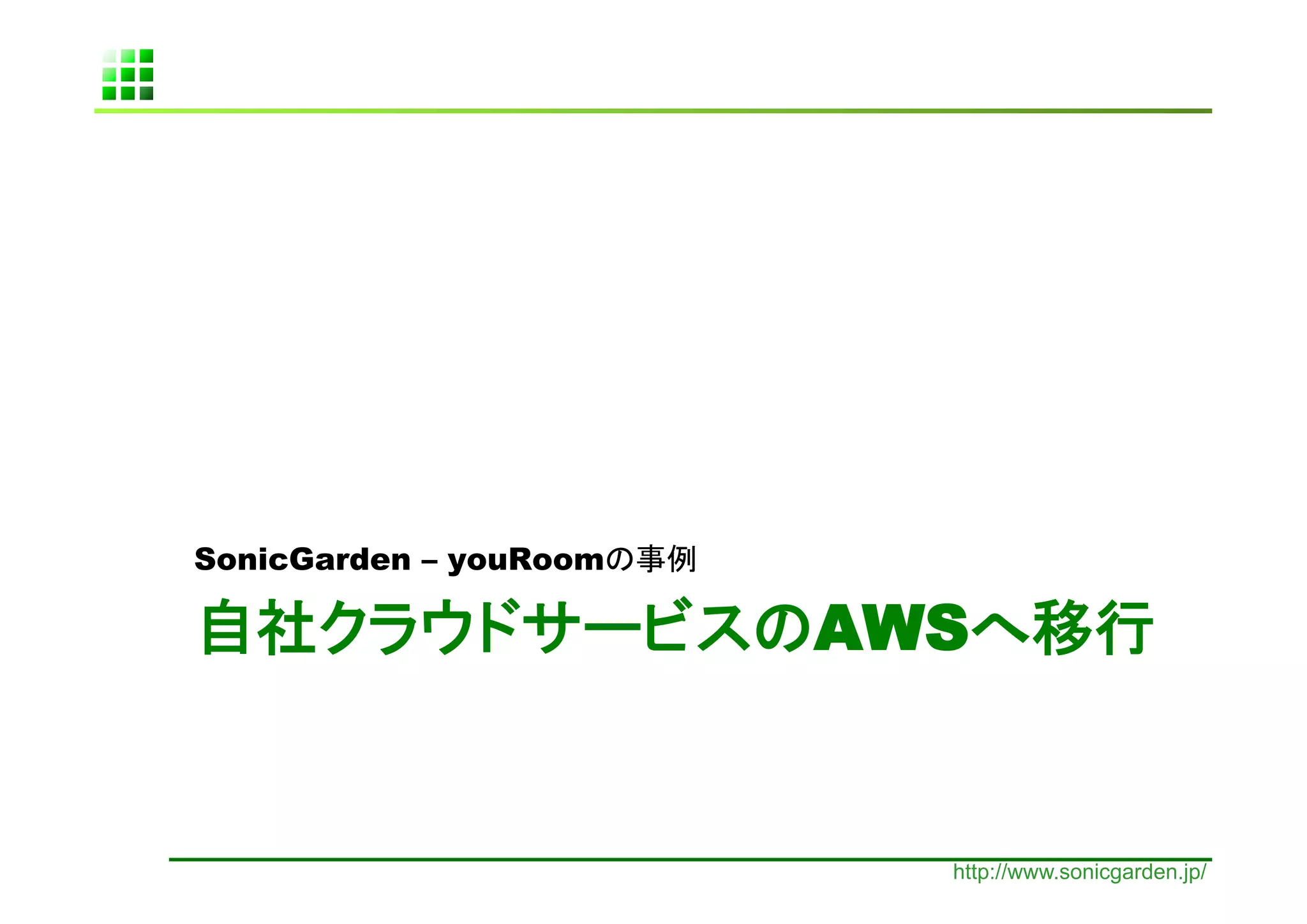 SonicGarden – youRoom   	

                             AWS                   	


                               http://www.sonicgarden.jp/
 