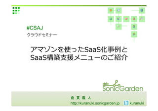 #CSAJ	
          	




               ⽀支                                       	
  




                                  	
                    http://kuranuki.sonicgarden.jp 	
      kuranuki	
 