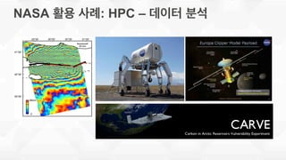 NASA 활용 사례: HPC – 데이터 분석
 