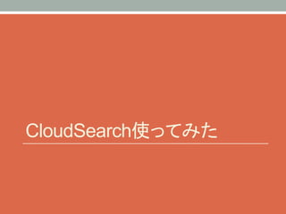 CloudSearch使ってみた	
 