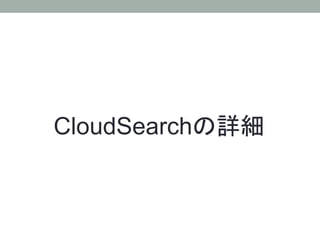 CloudSearchの詳細	
 