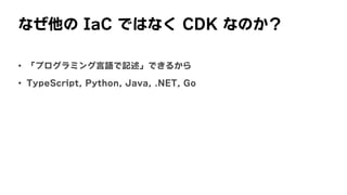 ʤ	IaC	ǤϤʤ	CDK	ʤΤ
? ץߥZӛǤ뤫
? TypeScript,	Python,	Java,	.NET,	Go
 