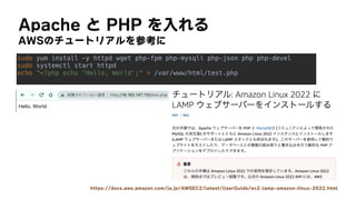 Apache	と	PHP	を入れる
AWSのチュートリアルを参考に
https://docs.aws.amazon.com/ja_jp/AWSEC2/latest/UserGuide/ec2-lamp-amazon-linux-2022.html
sudo yum install -y httpd wget php-fpm php-mysqli php-json php php-devel


sudo systemctl start httpd


echo ?php echo 'Hello, World';  /var/www/html/test.php


 