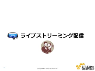 ライブストリーミング配信




27
        Copyright ©2012 Amazon Web Services.Inc
 