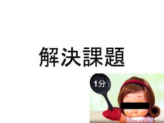 解決課題
 