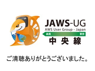ご清聴ありがとうございました。
 