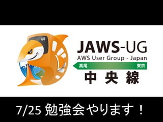 7/25 勉強会やります！
 