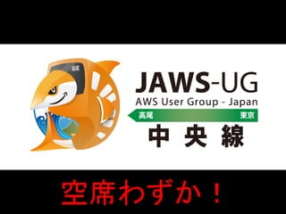 空席わずか！
 