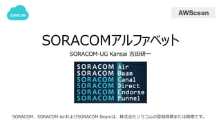 SORACOMアルファベット
SORACOM-UG Kansai 吉田研一
SORACOM、SORACOM AirおよびSORACOM Beamは、株式会社ソラコムの登録商標または商標です。
 